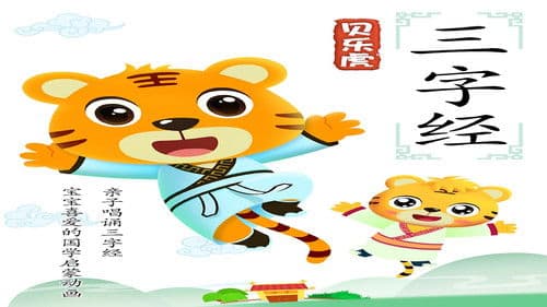 贝乐虎三字经 Bild 1