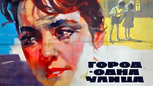 Город — одна улица Bild 2