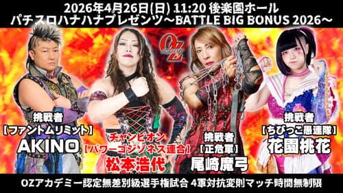 OZアカデミー女子プロレス後楽園ホール大会　パチスロハナハナプレゼンツ～BATTLE BIG BONUS 2026～ Bild 1