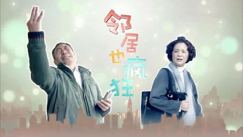 邻居也疯狂 Bild 1