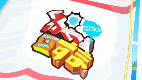 『ぷっ』すま Bild 1