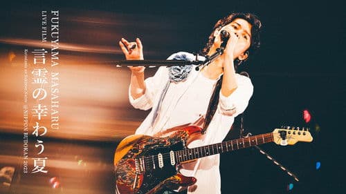 FUKUYAMA MASAHARU LIVE FILM 言霊の幸わう夏@NIPPON BUDOKAN 2023 Bild 2