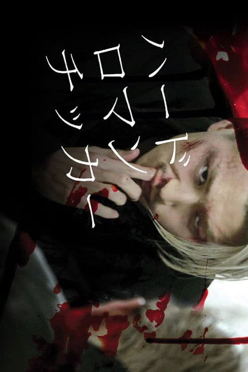 ハードロマンチッカー