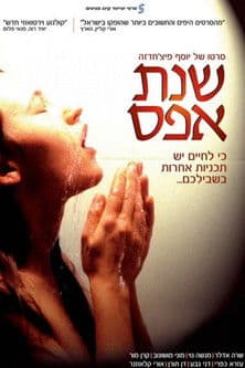 Shnat Effes - Die Geschichte vom bösen Wolf