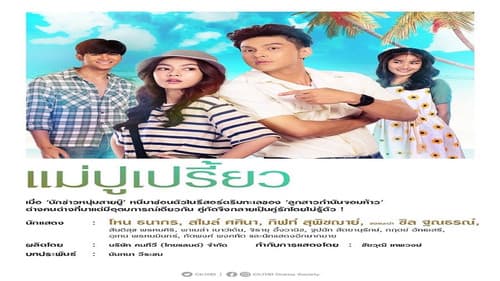 แม่ปูเปรี้ยว Bild 1