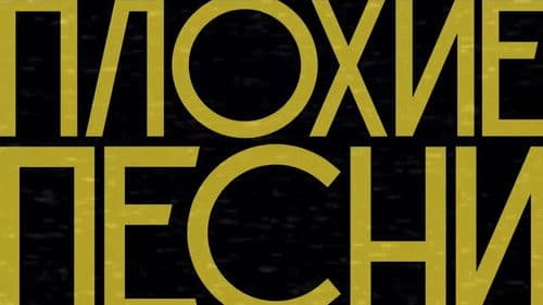Плохие песни Bild 1