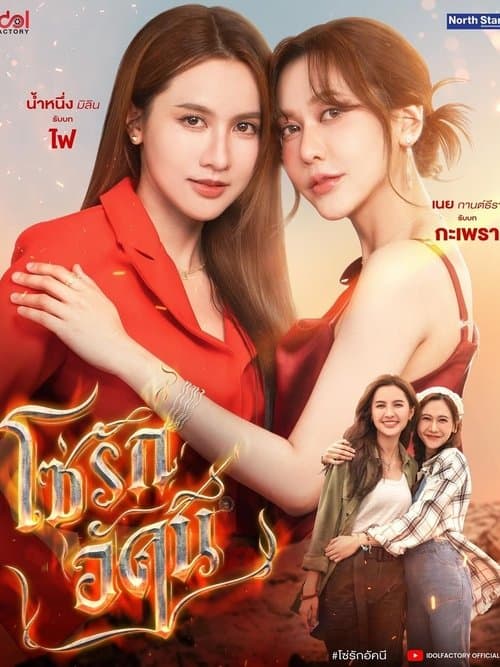 โซ่รักอัคนี