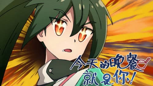 今天的晚餐就是你 Bild 3