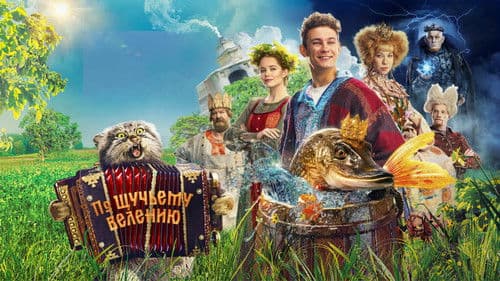 По щучьему велению Bild 6