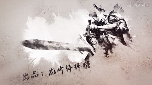 魂学研习者 Bild 1