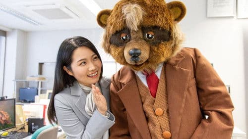 タヌキ社長 Bild 1