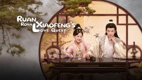 亲爱的阮小枫 Bild 1