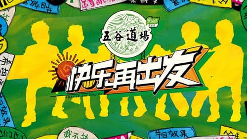 快乐再出发 Bild 2