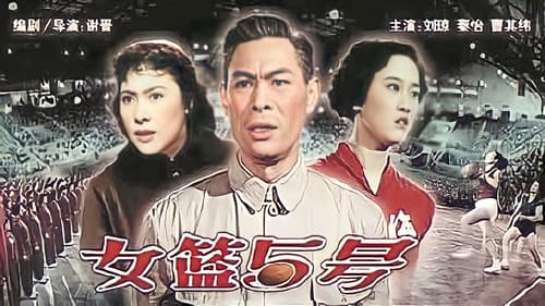 女篮五号 Bild 2