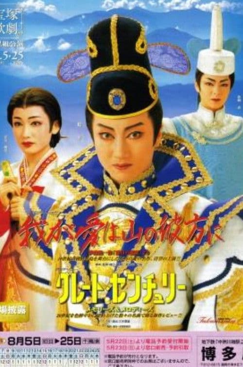 我が愛は山の彼方に