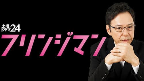 フリンジマン～愛人の作り方教えます～ Bild 1