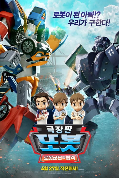극장판 또봇: 로봇군단의 습격