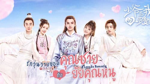 少爷与我的罗曼史 Bild 2