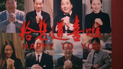 给您道喜啦 Bild 1