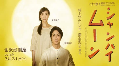 シャンハイムーン Bild 1