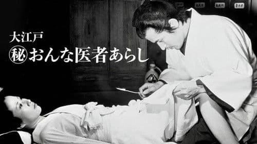 大江戸　（秘）おんな医者あらし Bild 2