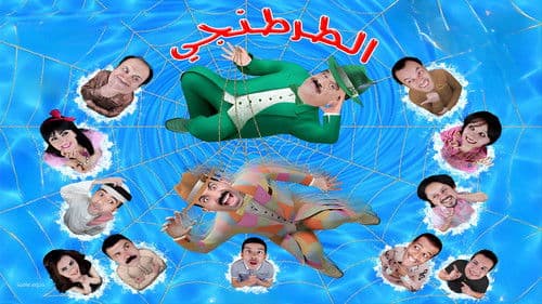 مسرحية الطرطنجي Bild 1