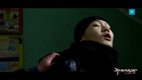 Эрэмдэг Bild 6