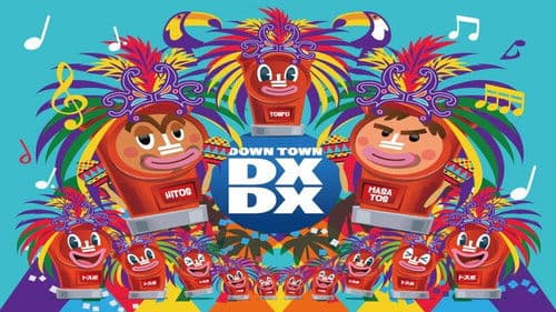 ダウンタウンDX Bild 1