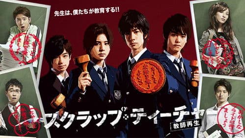 スクラップ・ティーチャー〜教師再生〜 Bild 1