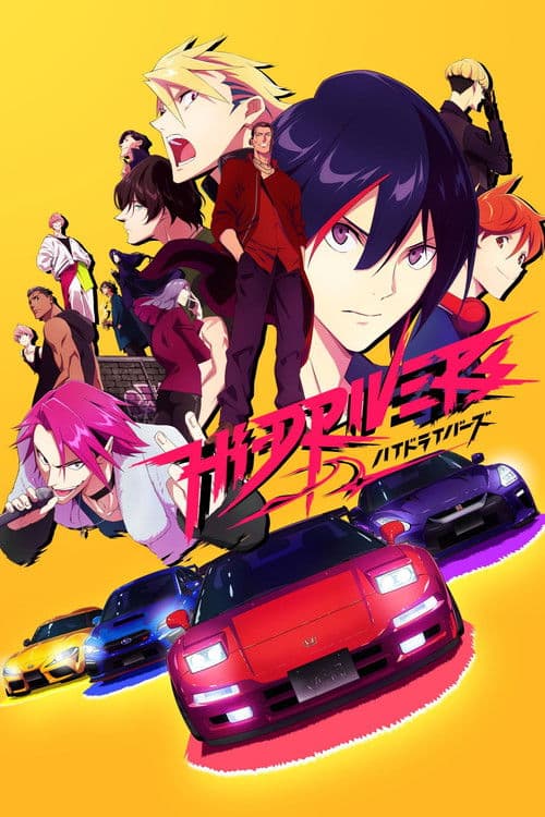 ハイドライバーズ