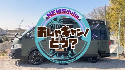 NEWS小山のおしゃキャン！どう Bild 1