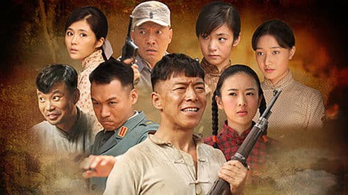 民兵葛二蛋 Bild 1