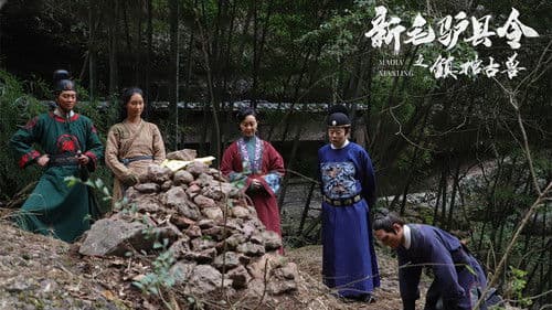 新毛驴县令之镇棺古兽 Bild 1