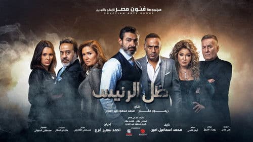 ظل الرئيس Bild 1