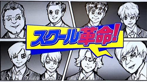 スクール革命！ Bild 1