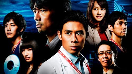 チーム・バチスタFINAL ケルベロスの肖像 Bild 2