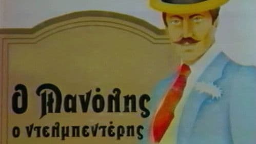 Ο Μανώλης ο Ντελμπεντέρης Bild 1