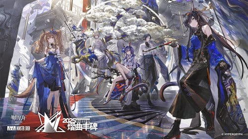 《明日方舟》2025「音律联觉-熠曲丰碑」 Bild 1