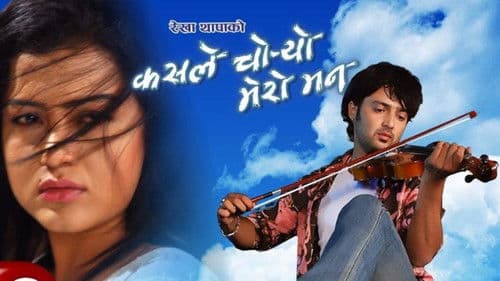 कसले चोर्यो मेरो मन Bild 1