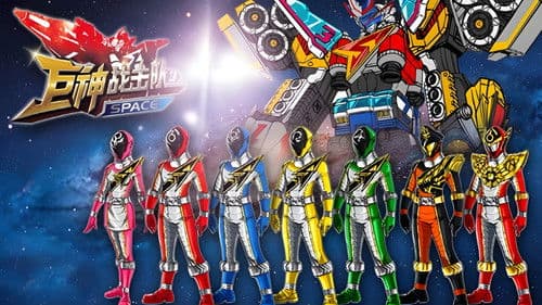 巨神战击队之空间战击队 Bild 1