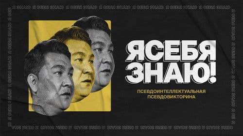 Я себя знаю! Bild 1