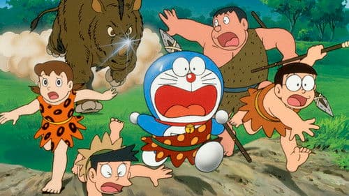 映画ドラえもん のび太の日本誕生 Bild 1