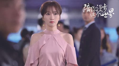 陪你漫步这个世界 Bild 2