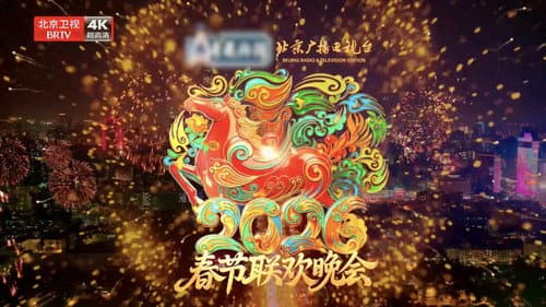 2026年北京卫视春节联欢晚会 Bild 1