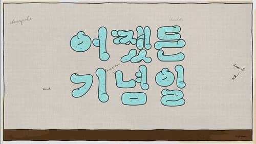 어쨌든 기념일 Bild 1