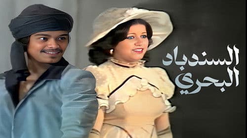 السندباد البحري Bild 1