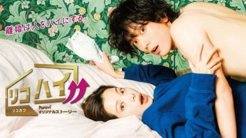 リコハイ!! Bild 1