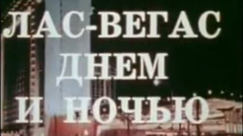 Лас-Вегас днём и ночью Bild 2