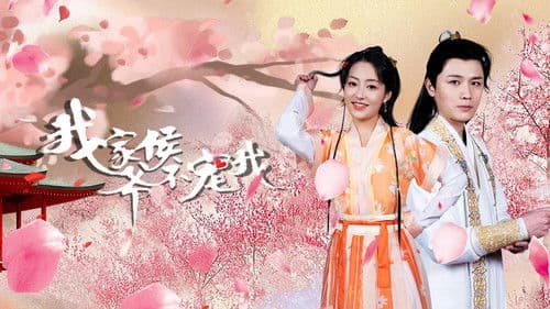 我家侯爷不宠我 Bild 1