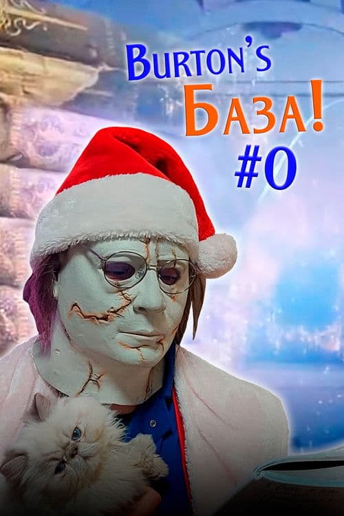 Burton's База #0 — New Year Special